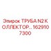1629107300 ТРУБА N2 КОЛЛЕКТОР Эпирок Epiroc