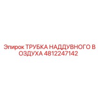 4812247142 ТРУБКА НАДДУВНОГО ВОЗДУХА Epiroc