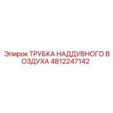 4812247142 ТРУБКА НАДДУВНОГО ВОЗДУХА Epiroc