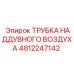 4812247142 ТРУБКА НАДДУВНОГО ВОЗДУХА Epiroc
