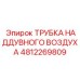 4812269809 ТРУБКА НАДДУВНОГО ВОЗДУХА Epiroc