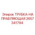 Прецизионная направляющая трубка 2657341794 производителя Epiroc