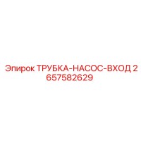 2657582629 ТРУБКА-НАСОС-ВХОД Epiroc