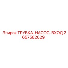 2657582629 ТРУБКА-НАСОС-ВХОД Epiroc