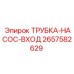 Трубка для насосов арт.2657582629 Epiroc с армированием