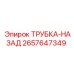 Трубка-назад для бурового оборудования Epiroc 2657647349