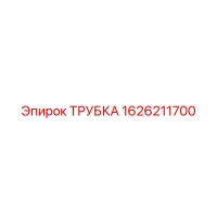 1626211700 ТРУБКА Epiroc