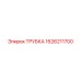 1626211700 ТРУБКА Epiroc