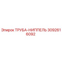 3092616092 ТРУБА-НИППЕЛЬ Epiroc