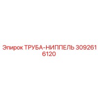 3092616120 ТРУБА-НИППЕЛЬ Epiroc