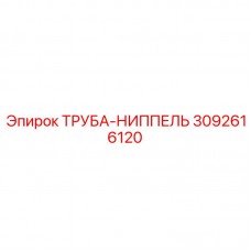 3092616120 ТРУБА-НИППЕЛЬ Epiroc