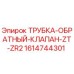 1614744301 ТРУБКА-ОБРАТНЫЙ-КЛАПАН-ZT-ZR2 Epiroc