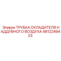 4812249423 ТРУБКА ОХЛАДИТЕЛЯ НАДДУВНОГО ВОЗДУХА Epiroc