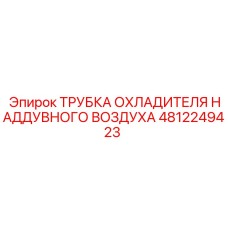 Трубка интеркулера для буровых станков Epiroc артикул 4812249423