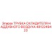 Трубка интеркулера для буровых станков Epiroc артикул 4812249423