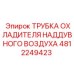 Трубка интеркулера для буровых станков Epiroc артикул 4812249423