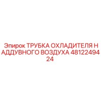 4812249424 ТРУБКА ОХЛАДИТЕЛЯ НАДДУВНОГО ВОЗДУХА Epiroc