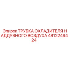 4812249424 ТРУБКА ОХЛАДИТЕЛЯ НАДДУВНОГО ВОЗДУХА Epiroc