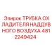 Усиленная трубка интеркулера для буровых станков Epiroc артикул 4812249424