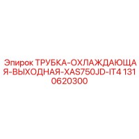 1310620300 ТРУБКА-ОХЛАЖДАЮЩАЯ-ВЫХОДНАЯ-XAS750JD-IT4 Epiroc