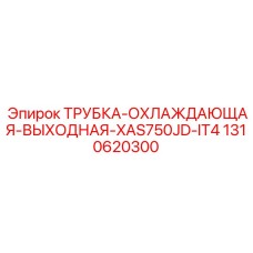1310620300 ТРУБКА-ОХЛАЖДАЮЩАЯ-ВЫХОДНАЯ-XAS750JD-IT4 Epiroc