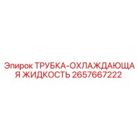 2657667222 ТРУБКА-ОХЛАЖДАЮЩАЯ ЖИДКОСТЬ Epiroc