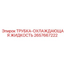 Трубка системы охлаждения для буровых станков Epiroc артикул 2657667222