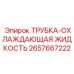 Трубка системы охлаждения для буровых станков Epiroc артикул 2657667222