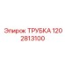 1202813100 ТРУБКА Epiroc