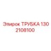 1302108100 ТРУБКА Эпирок (Epiroc)
