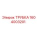 1604003201 ТРУБКА Epiroc