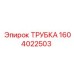1604022503 ТРУБКА Epiroc