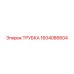 1604086604 ТРУБКА Epiroc