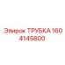 1604145800 Трубка Эпирок (Epiroc)