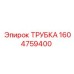 1604759400 ТРУБКА Epiroc