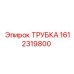 Трубка Epiroc для радиаторов 1612319800