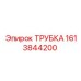 1613844200 ТРУБКА Epiroc