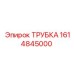 1614845000 Трубка Epiroc
