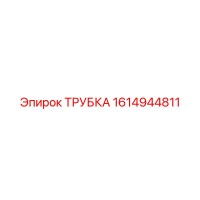 1614944811 ТРУБКА Epiroc