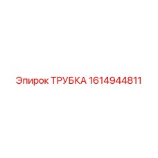 1614944811 ТРУБКА Epiroc
