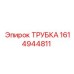 1614944811 ТРУБКА Epiroc
