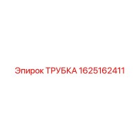 1625162411 ТРУБКА Epiroc