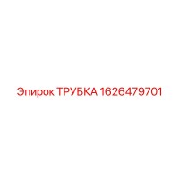 1626479701 ТРУБКА Epiroc