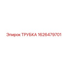 1626479701 ТРУБКА Epiroc