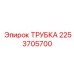 2253705700 Трубка Epiroc
