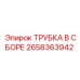 Трубная сборка для охлаждения 2658363942 Epiroc
