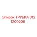 3121200206 ТРУБКА Epiroc