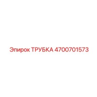 4700701573 ТРУБКА Epiroc