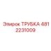 4812231009 ТРУБКА Epiroc