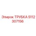 5112307156 ТРУБКА Epiroc